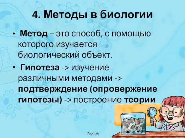 4. Методы в биологии Метод – это способ, с помощью которого