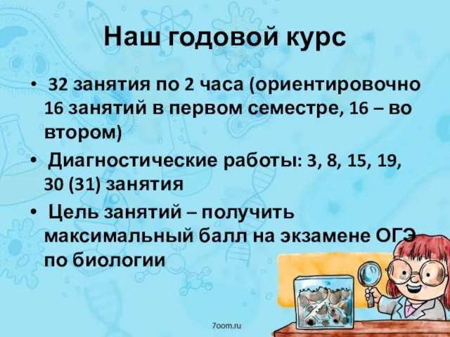 Наш годовой курс 32 занятия по 2 часа (ориентировочно 16 занятий