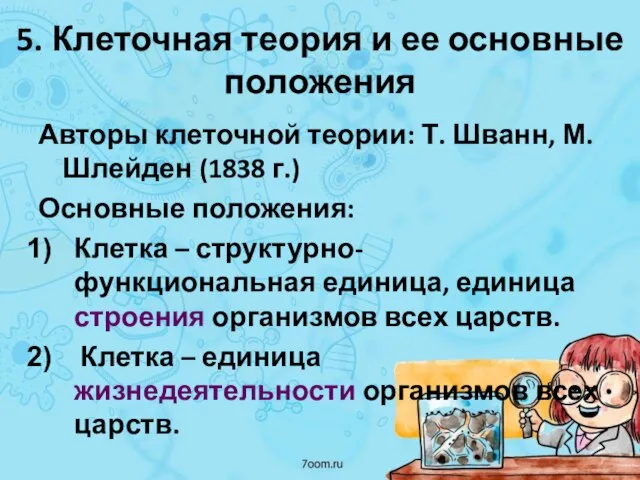 5. Клеточная теория и ее основные положения Авторы клеточной теории: Т.