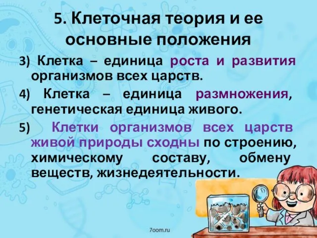 5. Клеточная теория и ее основные положения 3) Клетка – единица