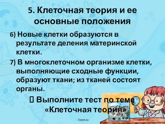 5. Клеточная теория и ее основные положения 6) Новые клетки образуются