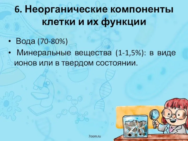 6. Неорганические компоненты клетки и их функции Вода (70-80%) Минеральные вещества