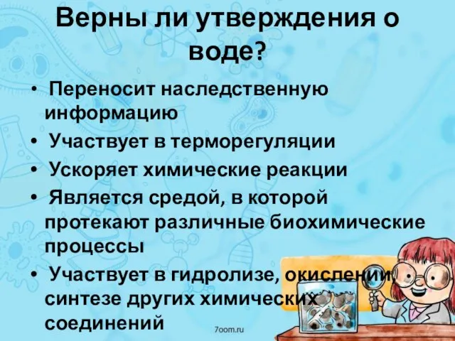 Верны ли утверждения о воде? Переносит наследственную информацию Участвует в терморегуляции