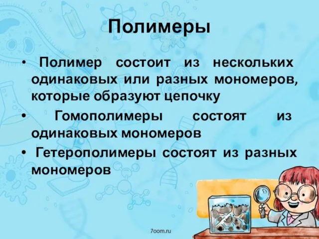 Полимеры Полимер состоит из нескольких одинаковых или разных мономеров, которые образуют