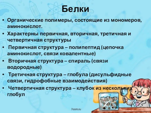 Белки Органические полимеры, состоящие из мономеров, аминокислот. Характерны первичная, вторичная, третичная