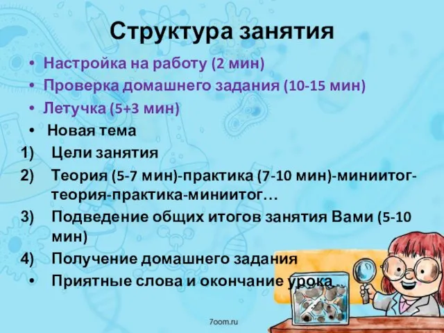 Структура занятия Настройка на работу (2 мин) Проверка домашнего задания (10-15