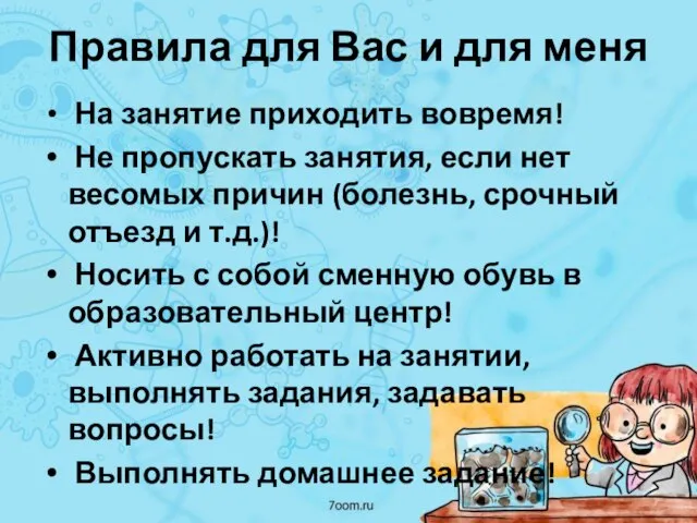 Правила для Вас и для меня На занятие приходить вовремя! Не