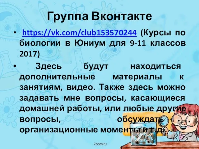 Группа Вконтакте https://vk.com/club153570244 (Курсы по биологии в Юниум для 9-11 классов