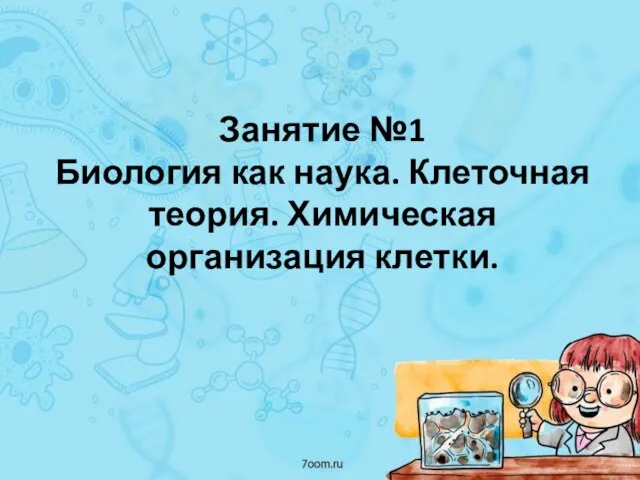 Занятие №1 Биология как наука. Клеточная теория. Химическая организация клетки.