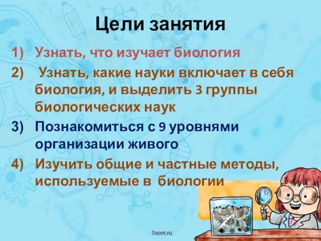 Цели занятия Узнать, что изучает биология Узнать, какие науки включает в