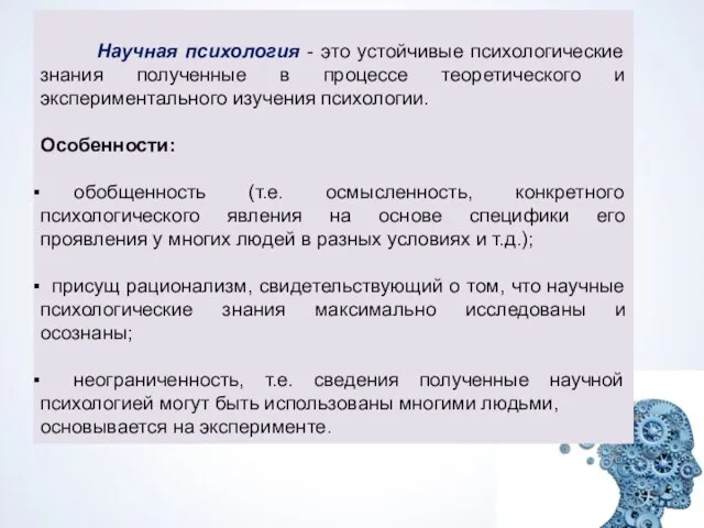 Научная психология - это устойчивые психологические знания полученные в процессе теоретического