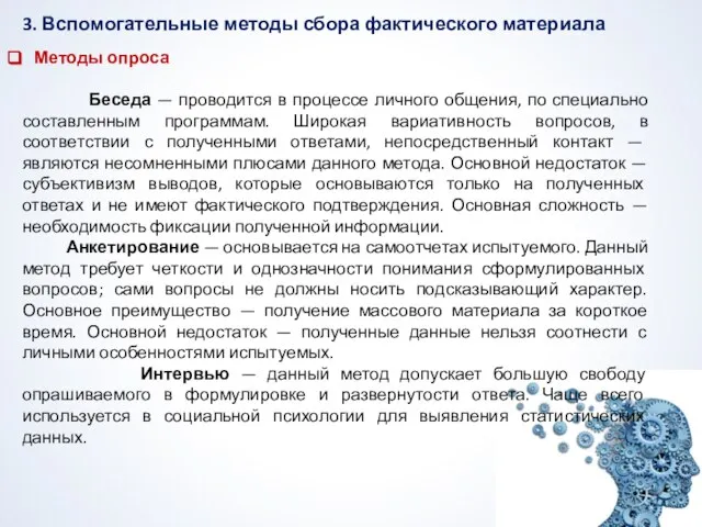 3. Вспомогательные методы сбора фактического материала Методы опроса Беседа — проводится