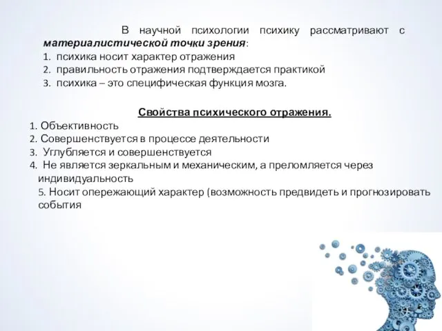 В научной психологии психику рассматривают с материалистической точки зрения: 1. психика