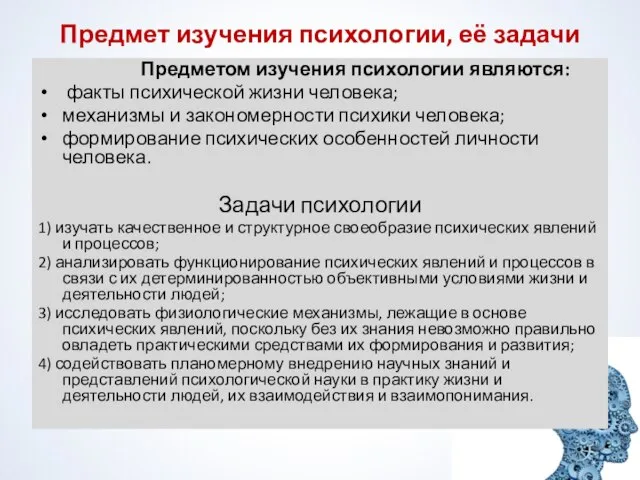 Предмет изучения психологии, её задачи Предметом изучения психологии являются: факты психической