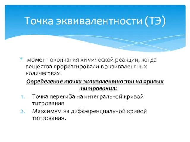 момент окончания химической реакции, когда вещества прореагировали в эквивалентных количествах. Определение