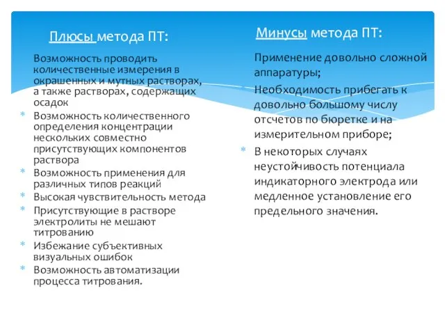 Плюсы метода ПТ: Возможность проводить количественные измерения в окрашенных и мутных