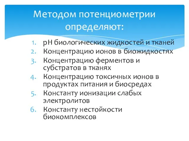 Методом потенциометрии определяют: рН биологических жидкостей и тканей Концентрацию ионов в