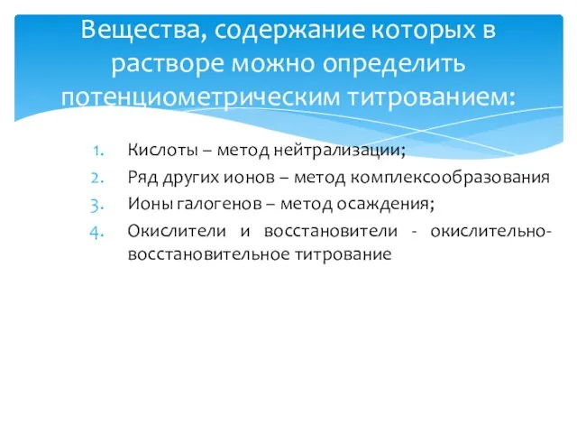 Кислоты – метод нейтрализации; Ряд других ионов – метод комплексообразования Ионы