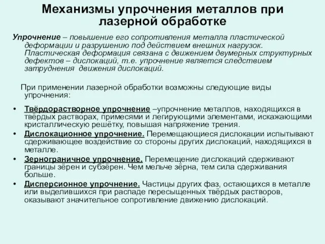 Механизмы упрочнения металлов при лазерной обработке Упрочнение – повышение его сопротивления