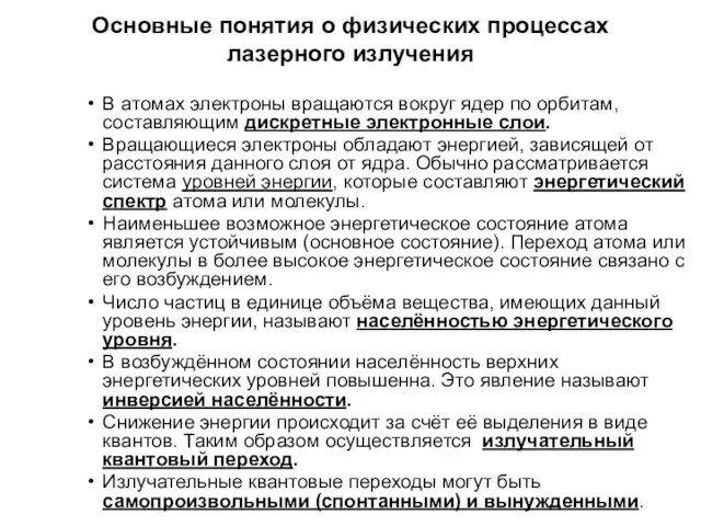 Основные понятия о физических процессах лазерного излучения В атомах электроны вращаются