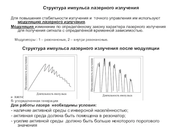 Структура импульса лазерного излучения Для повышения стабильности излучения и точного управления