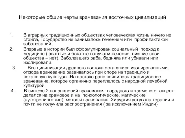 Некоторые общие черты врачевания восточных цивилизаций В аграрных традиционных обществах человеческая