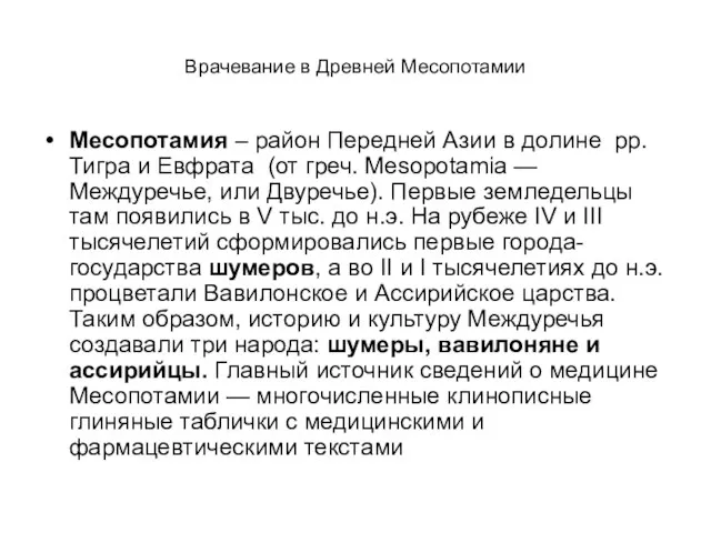 Врачевание в Древней Месопотамии Месопотамия – район Передней Азии в долине