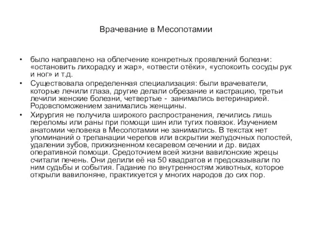 Врачевание в Месопотамии было направлено на облегчение конкретных проявлений болезни: «остановить