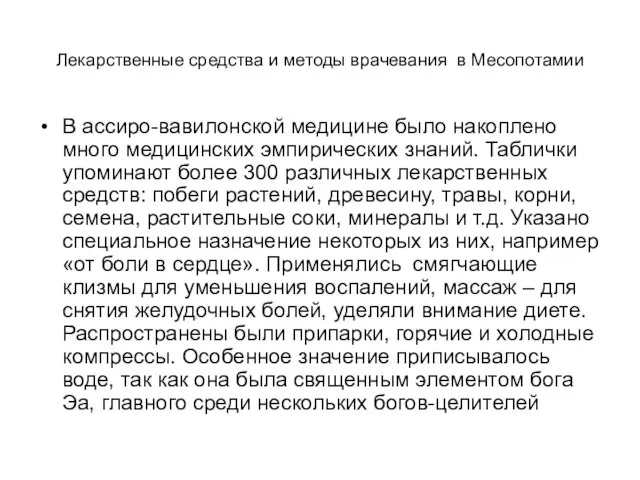 Лекарственные средства и методы врачевания в Месопотамии В ассиро-вавилонской медицине было