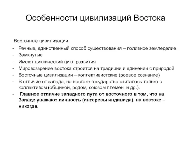 Особенности цивилизаций Востока Восточные цивилизации Речные, единственный способ существования – поливное