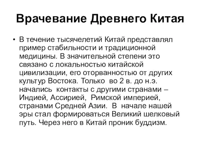 Врачевание Древнего Китая В течение тысячелетий Китай представлял пример стабильности и