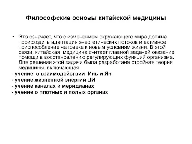 Философские основы китайской медицины Это означает, что с изменением окружающего мира