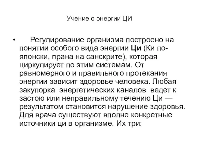 Учение о энергии ЦИ Регулирование организма построено на понятии особого вида