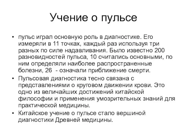 Учение о пульсе пульс играл основную роль в диагностике. Его измеряли