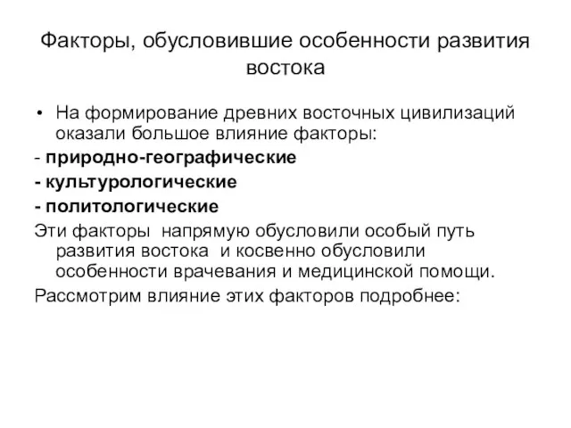 Факторы, обусловившие особенности развития востока На формирование древних восточных цивилизаций оказали