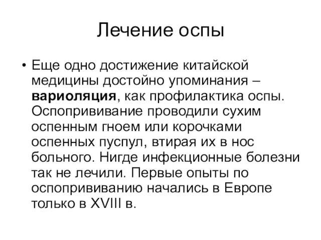 Лечение оспы Еще одно достижение китайской медицины достойно упоминания – вариоляция,