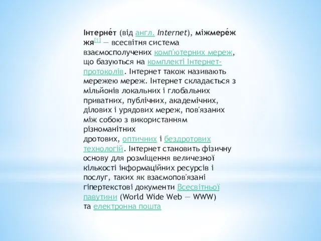 Інтерне́т (від англ. Internet), міжмере́жжя[1] — всесвітня система взаємосполучених комп'ютерних мереж,