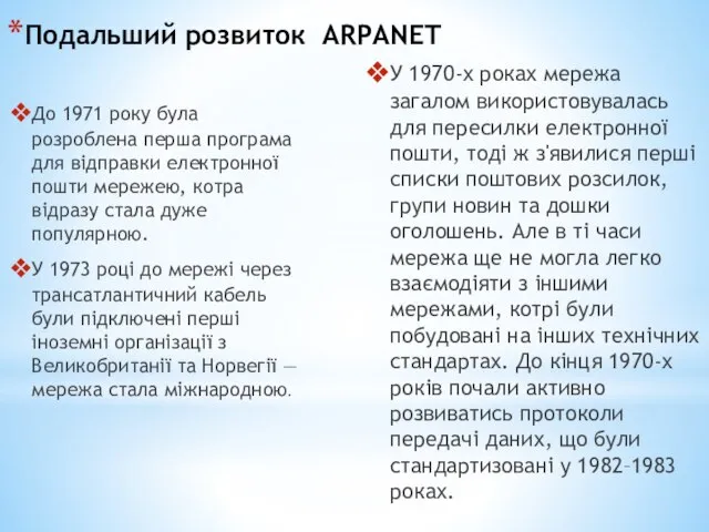 Подальший розвиток ARPANET У 1970-х роках мережа загалом використовувалась для пересилки