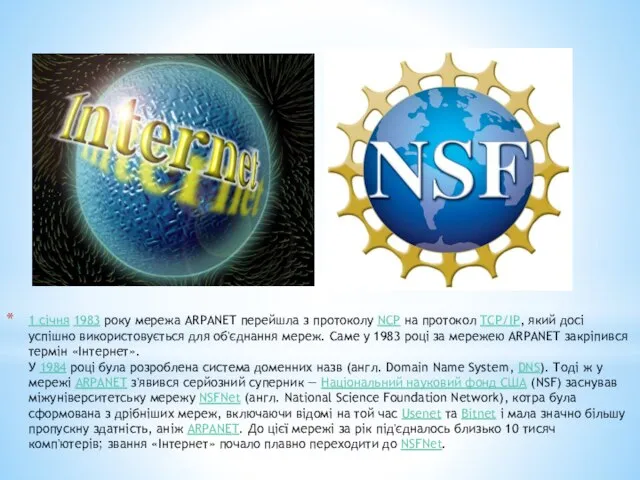 1 січня 1983 року мережа ARPANET перейшла з протоколу NCP на