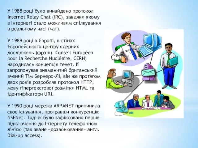 У 1988 році було винайдено протокол Internet Relay Chat (IRC), завдяки