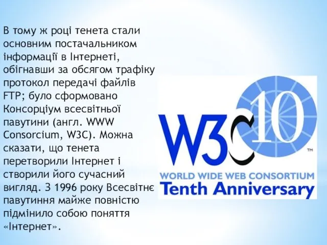 В тому ж році тенета стали основним постачальником інформації в Інтернеті,