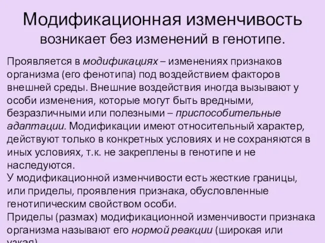 Модификационная изменчивость возникает без изменений в генотипе. Проявляется в модификациях –