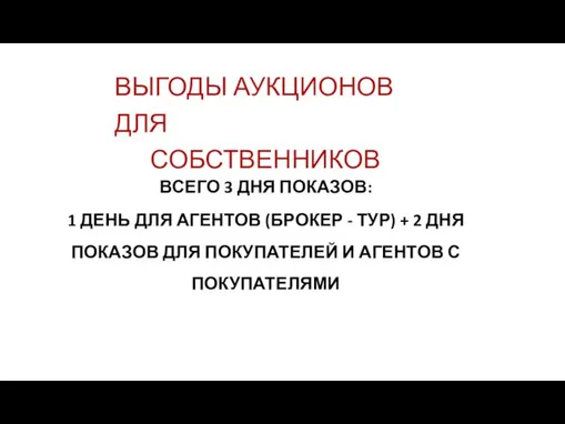 ВЫГОДЫ АУКЦИОНОВ ДЛЯ СОБСТВЕННИКОВ ВСЕГО 3 ДНЯ ПОКАЗОВ: 1 ДЕНЬ ДЛЯ