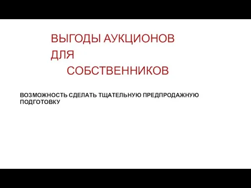 ВЫГОДЫ АУКЦИОНОВ ДЛЯ СОБСТВЕННИКОВ ВОЗМОЖНОСТЬ СДЕЛАТЬ ТЩАТЕЛЬНУЮ ПРЕДПРОДАЖНУЮ ПОДГОТОВКУ