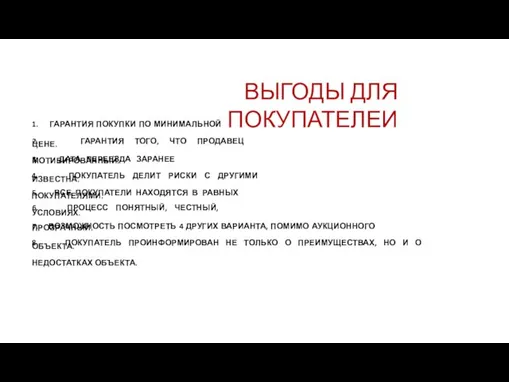 ВЫГОДЫ ДЛЯ ПОКУПАТЕЛЕИ 1. ГАРАНТИЯ ПОКУПКИ ПО МИНИМАЛЬНОЙ ЦЕНЕ. 2. ГАРАНТИЯ