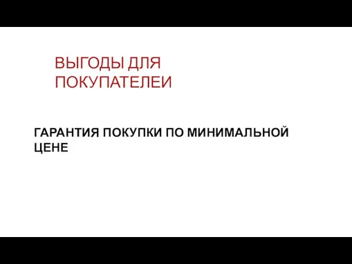 ВЫГОДЫ ДЛЯ ПОКУПАТЕЛЕИ ГАРАНТИЯ ПОКУПКИ ПО МИНИМАЛЬНОЙ ЦЕНЕ