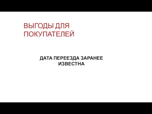 ВЫГОДЫ ДЛЯ ПОКУПАТЕЛЕЙ ДАТА ПЕРЕЕЗДА ЗАРАНЕЕ ИЗВЕСТНА