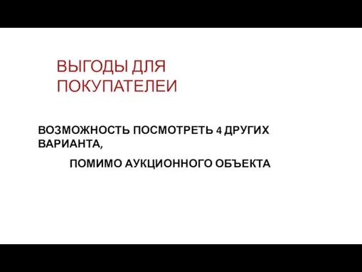 ВЫГОДЫ ДЛЯ ПОКУПАТЕЛЕИ ВОЗМОЖНОСТЬ ПОСМОТРЕТЬ 4 ДРУГИХ ВАРИАНТА, ПОМИМО АУКЦИОННОГО ОБЪЕКТА