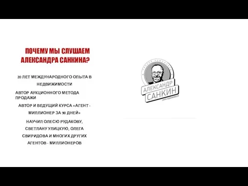 ПОЧЕМУ МЫ СЛУШАЕМ АЛЕКСАНДРА САНКИНА? 20 ЛЕТ МЕЖДУНАРОДНОГО ОПЫТА В НЕДВИЖИМОСТИ