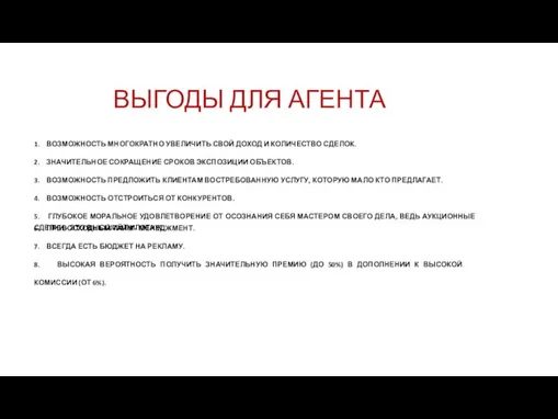 ВЫГОДЫ ДЛЯ АГЕНТА 1. ВОЗМОЖНОСТЬ МНОГОКРАТНО УВЕЛИЧИТЬ СВОЙ ДОХОД И КОЛИЧЕСТВО